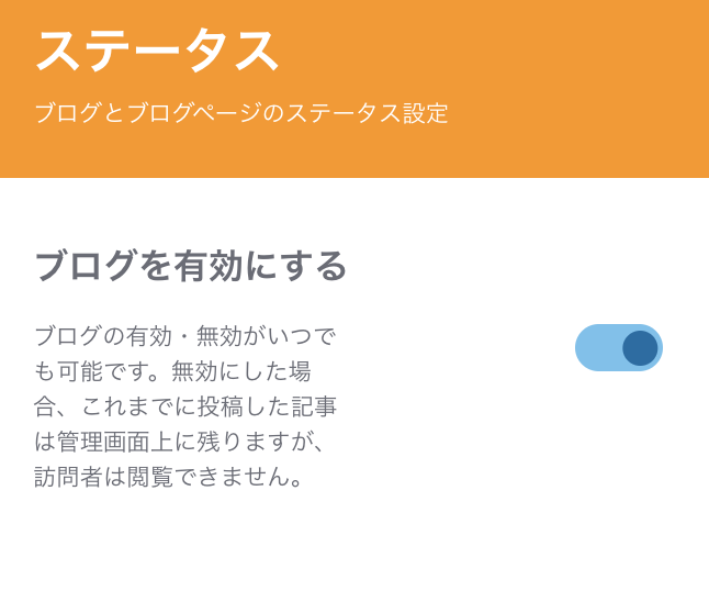 Jimdoサイト編集画面のメニューの一部。ブログを有効にするためのスイッチが表示されています。