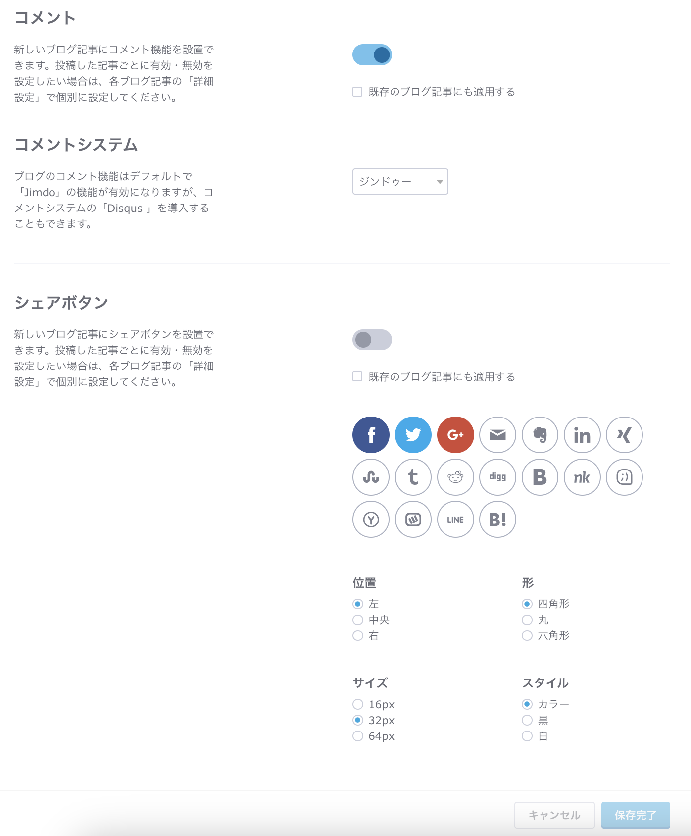 「メニュー > ブログ > 一般」の設定画面。ブログ投稿のコメントを有効にする、コメントシステムを選択する、共有用のソーシャルボタンを有効にするオプションがあります。