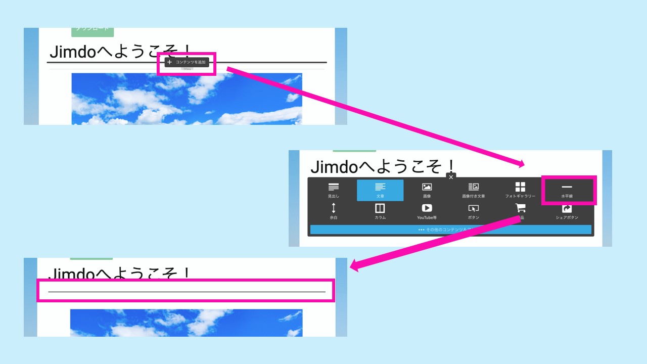 『コンテンツを追加』ボタンをクリックして要素メニューを開き、『横線』オプションを選択する様子を示す画像