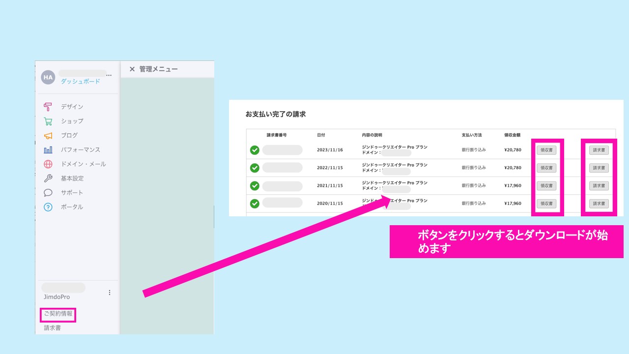 Jimdoサイトの「メニュー > 請求書」が強調表示された例の画像。隣に請求書のサンプルが表示されており、ダウンロードボタンがマークされています。