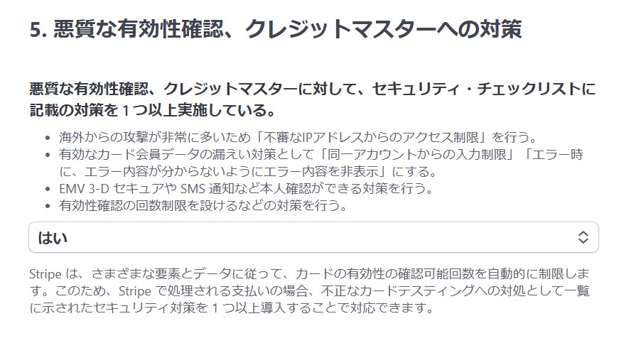 セキュリティチェックリストー悪質な有効性確認、クレジットマスターへの対策