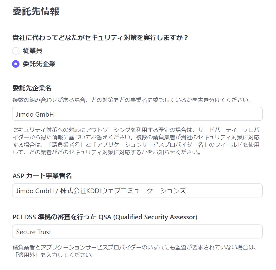 セキュリティチェックリストー委託先情報