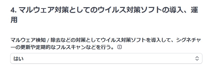 セキュリティチェックリストーマルウェア対策としてのウィルス対策ソフトの導入、運用